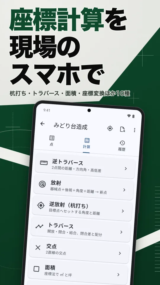 げんば計算の画面：座標計算を現場のスマホで。杭打ち・トラバース・面積・座標変換ほか10種