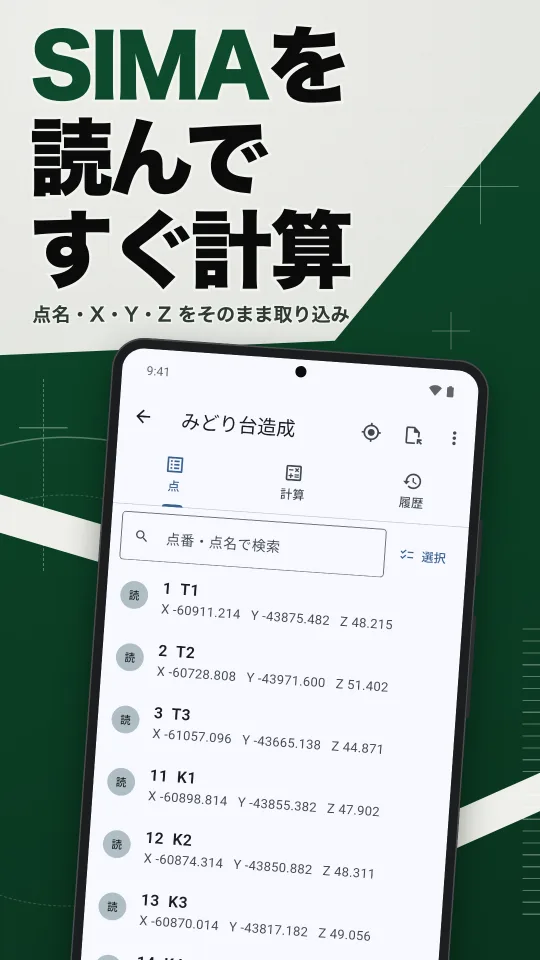げんば計算の画面：SIMAを読んですぐ計算。点名・X・Y・Z をそのまま取り込み