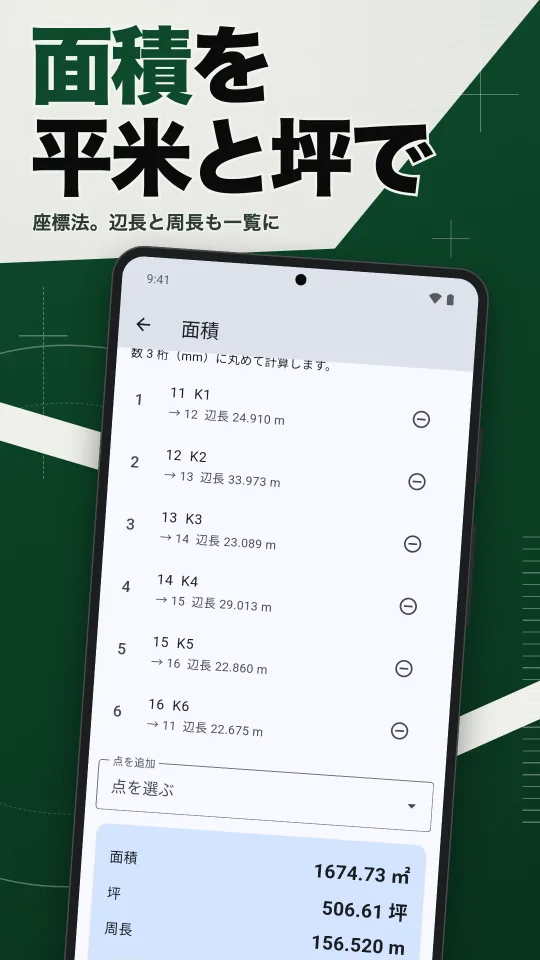 げんば計算の画面：面積を平米と坪で。座標法。辺長と周長も一覧に