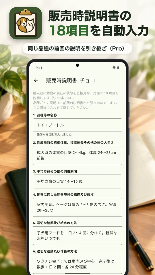 犬舎ノートの画面：販売時説明書の18項目を自動入力。同じ品種の前回の説明を引き継ぎ（Pro）