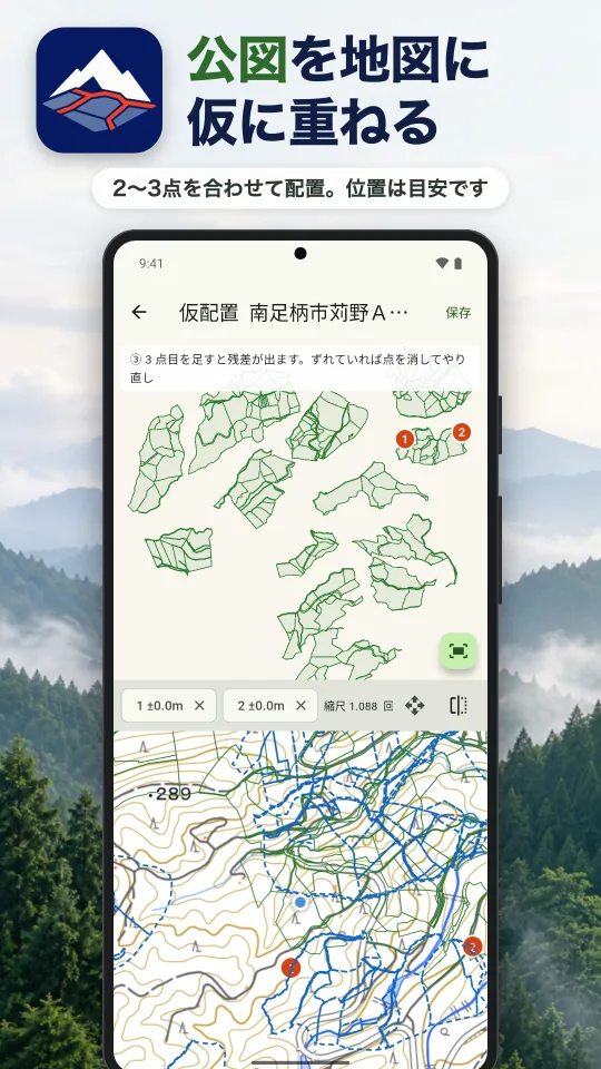 やまの境の画面：公図を地図に仮に重ねる。2〜3点を合わせて配置。位置は目安です