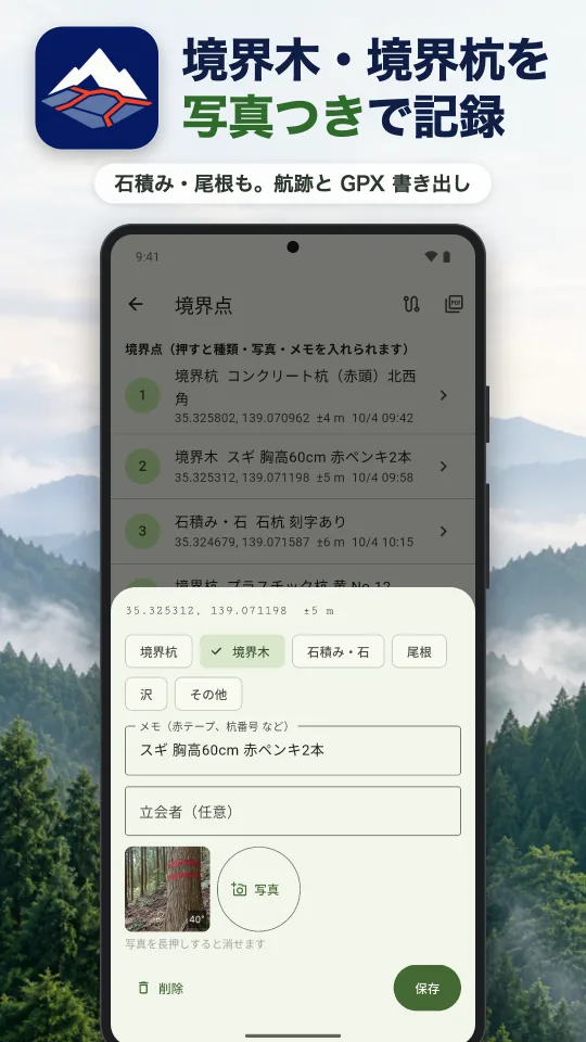 やまの境の画面：境界木・境界杭を写真つきで記録。石積み・尾根も。航跡と GPX 書き出し