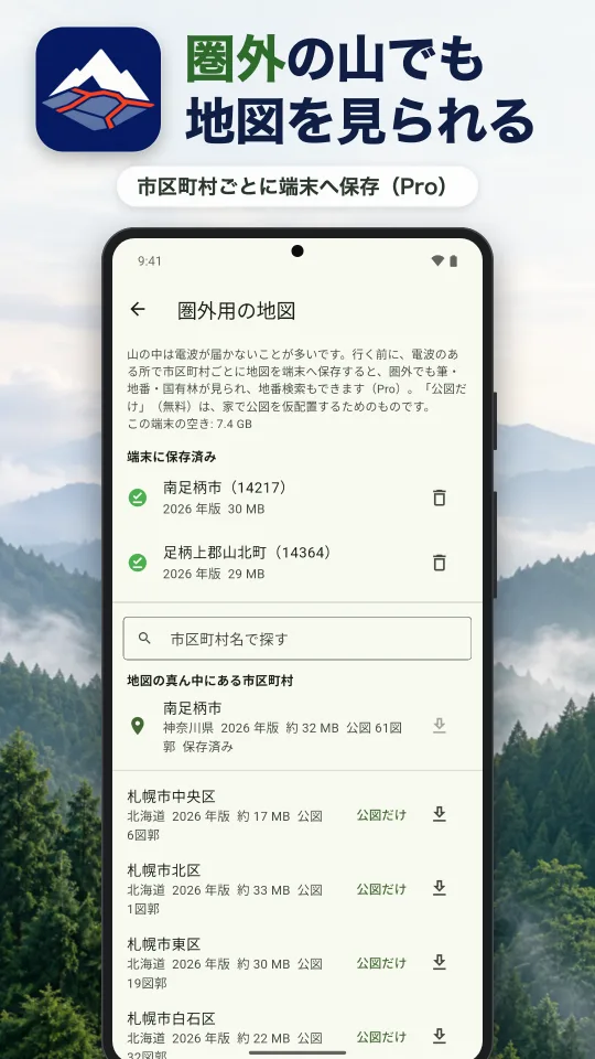 やまの境の画面：圏外の山でも地図を見られる。市区町村ごとに端末へ保存（Pro）