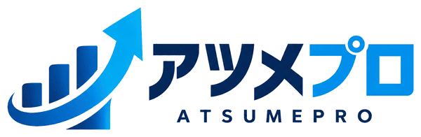 アツメプロ